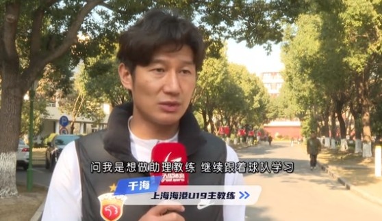  于海談執教海港U19隊：骨子里偏重進(jìn)攻，希望培養人才、出成績(jì)