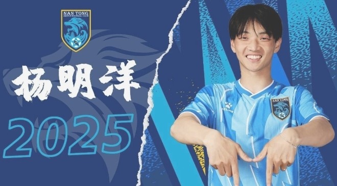  博主：南通支云球員楊明洋接近加盟成都蓉城，2021年回歸中國籍