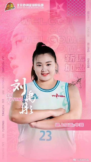  增設注冊及報名窗口期！歷史性的新政促成王雪朦、劉禹彤加盟首鋼