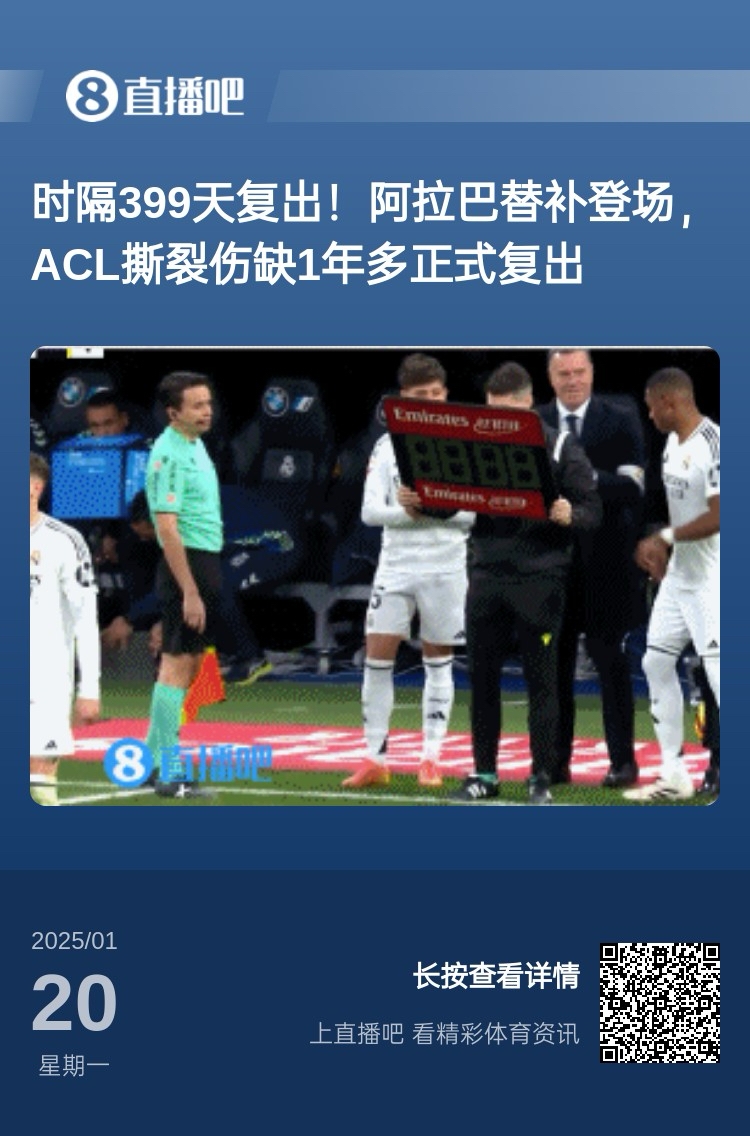  劉星也成玻璃人了！阿拉巴重傷399天后復出，時(shí)隔15天又遭遇傷病