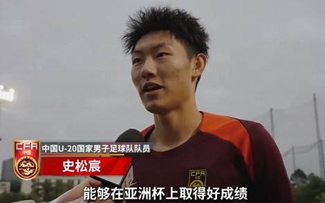  史松宸談U20亞洲杯：面對再強大的對手，我們也要去主導比賽