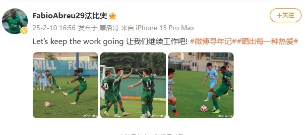  大四喜助國安逆轉新鵬城，法比奧社媒曬比賽照：讓我們繼續工作吧