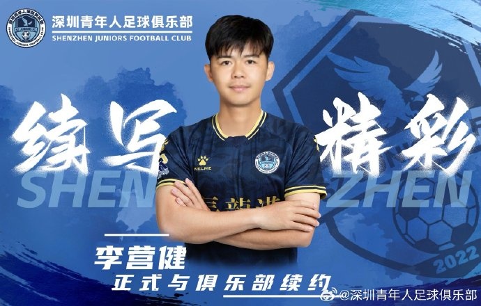  官方：中甲升班馬深圳青年人續約李營(yíng)健、高康浩、溫永駿