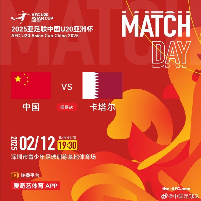  2月12日19:30，中國U-20男足將對陣卡塔爾U-20男足