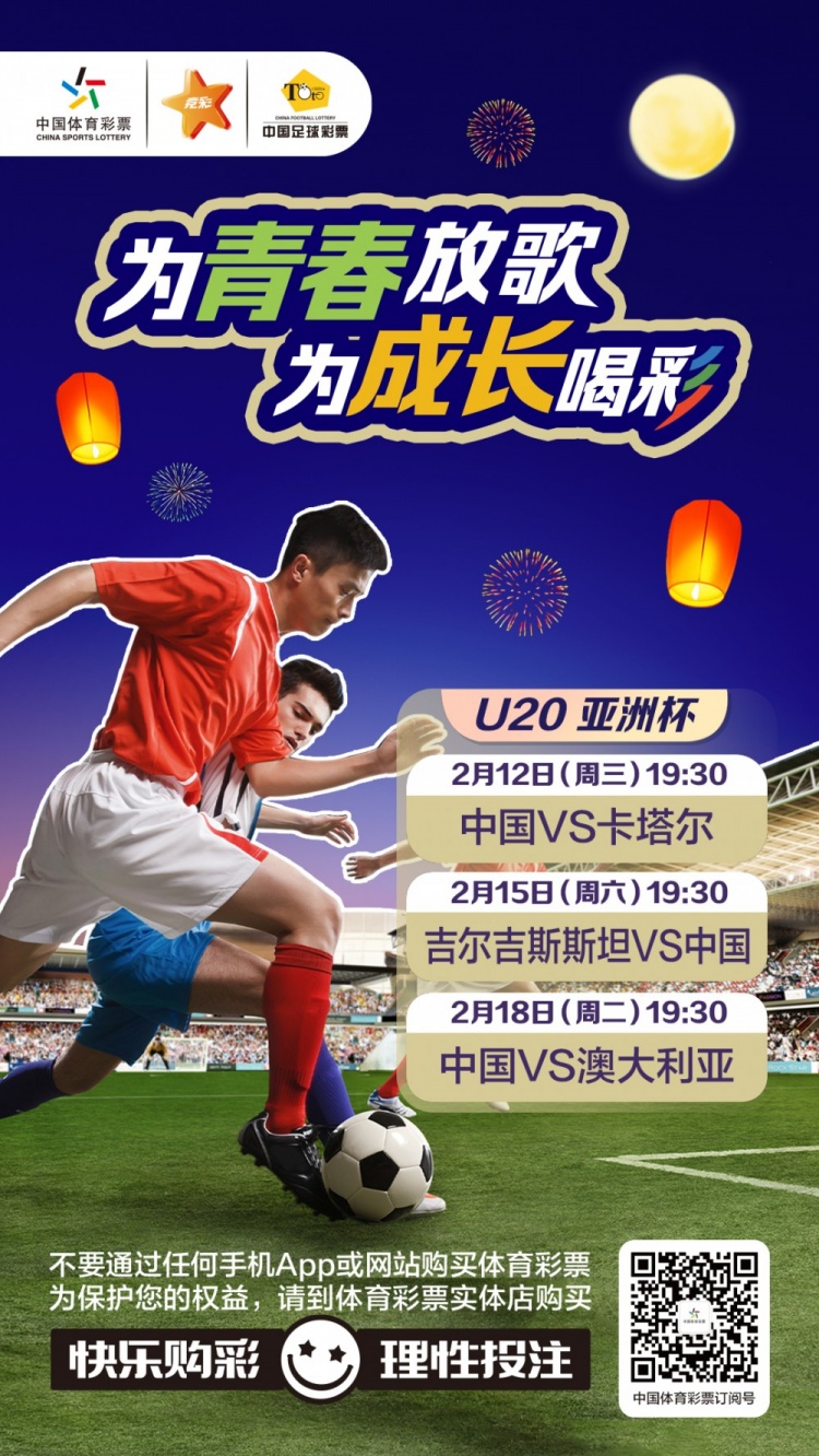  為青春放歌，為成長(cháng)喝彩——國青出戰U20男足亞青賽