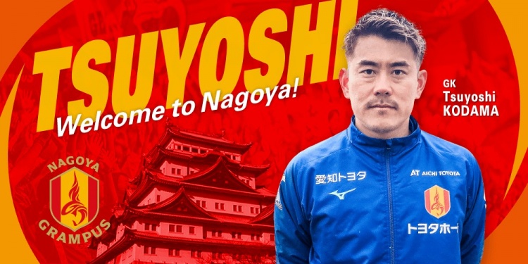  退役一個(gè)月后火線(xiàn)復出！名古屋鯨魚(yú)官方：簽下37歲門(mén)將兒玉剛