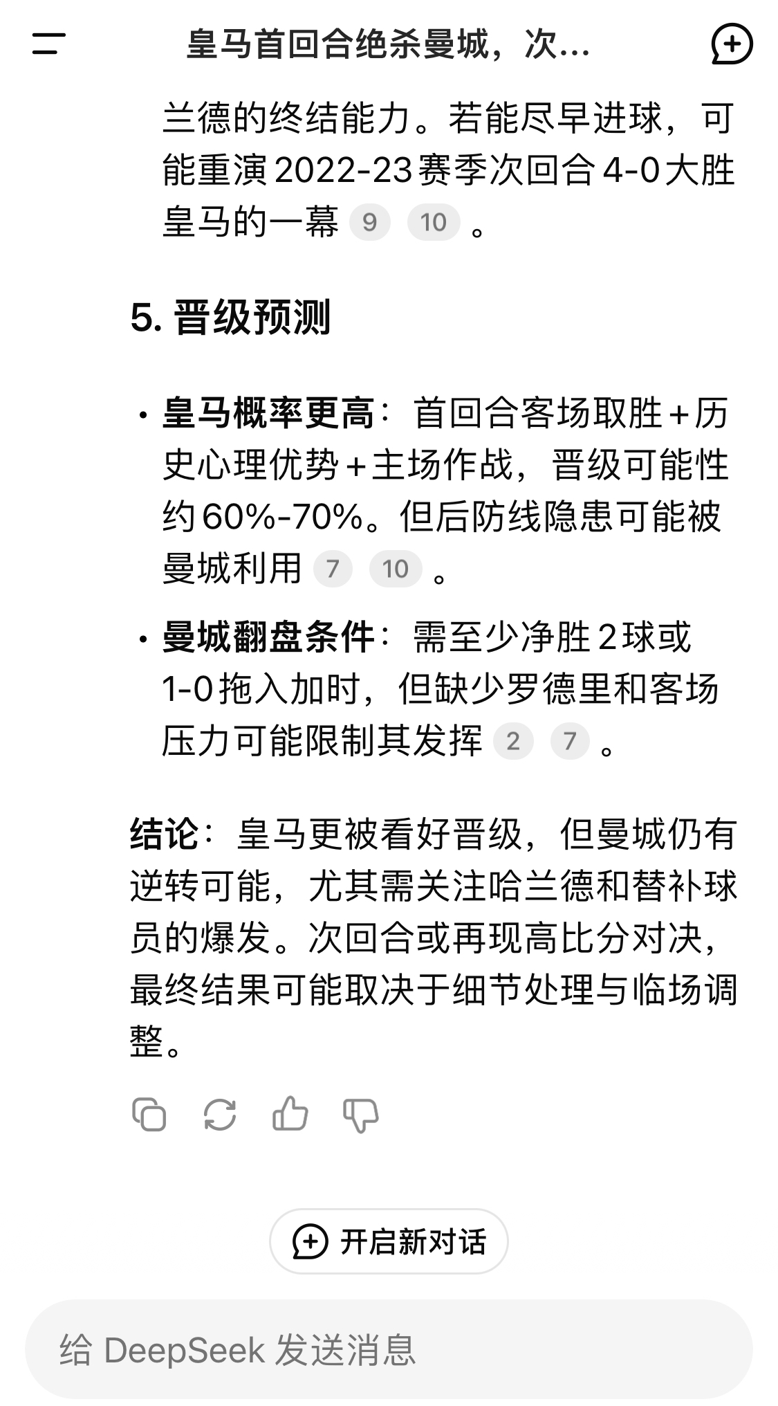  DeepSeek：皇馬晉級可能性60%-70%，曼城若盡早進(jìn)球可能重演4-0