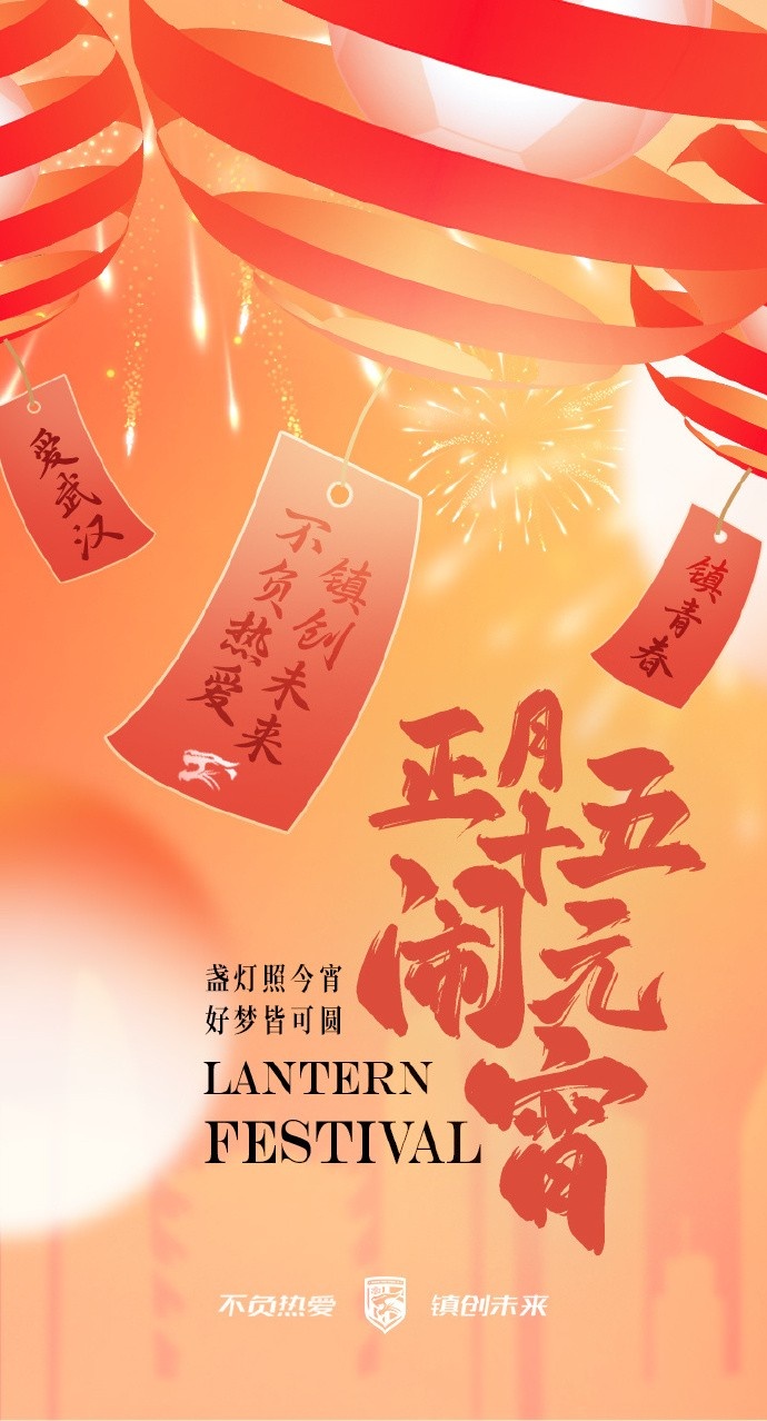  盞燈照今宵，好夢(mèng)皆可圓~祝各位球迷朋友元宵節快樂(lè )！