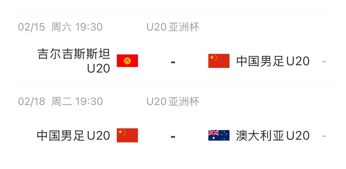  國青后續賽程：2月15日將戰吉爾吉斯斯坦，2月18日戰澳大利亞