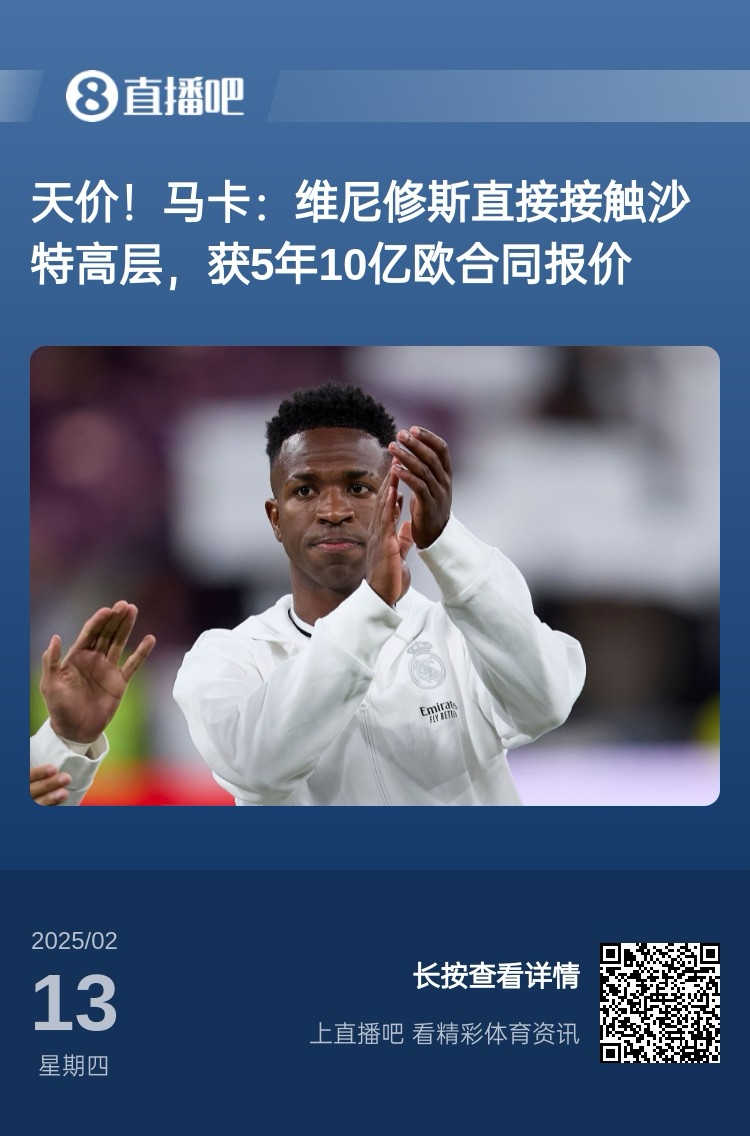  報道稱(chēng)維尼修斯收到沙特報價(jià)？記者：皇馬對此冷靜，只專(zhuān)注于爭冠