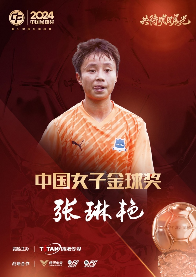  官方：張琳艷獲得2024中國女子金球獎，連續兩年蟬聯(lián)該獎項