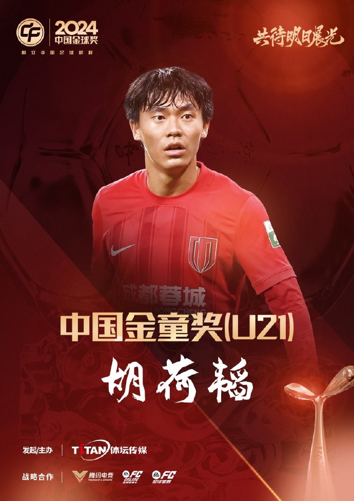  已為國足出戰3次！官方：胡荷韜成為中國金童獎（U21）得主