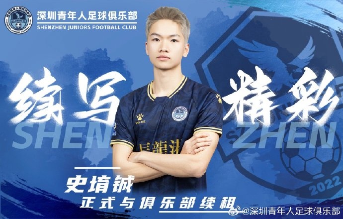  官方：深圳青年人續租23歲中場(chǎng)史堉鋮，續約20歲門(mén)將王釋涵