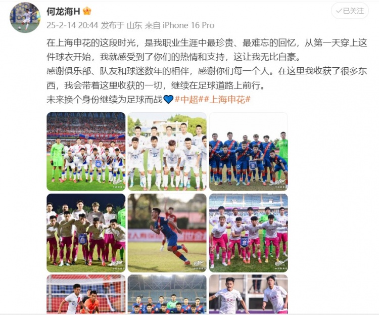  何龍海發(fā)文告別申花：這段時(shí)光是我生涯中最珍貴、最難忘的回憶