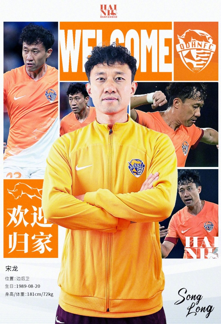  青島海牛官方：宋龍租借加盟球隊，合同履行完后將自動(dòng)簽約一年