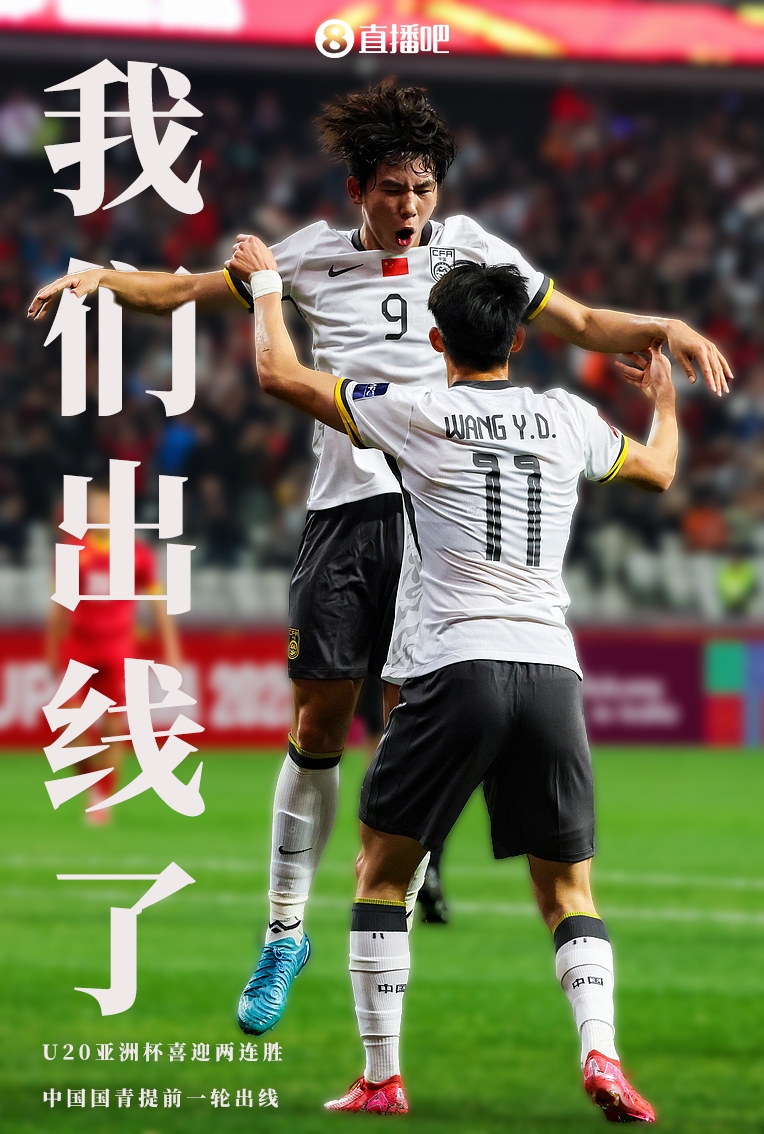  提前晉級8強！U20亞洲杯A組積分榜：中國6分小組第2，澳大利亞第1