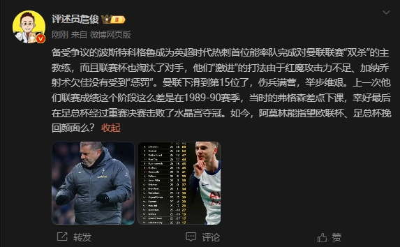  詹?。郝?lián)上次這么差弗格森差點(diǎn)下課，阿莫林能用杯賽挽回顏面嗎