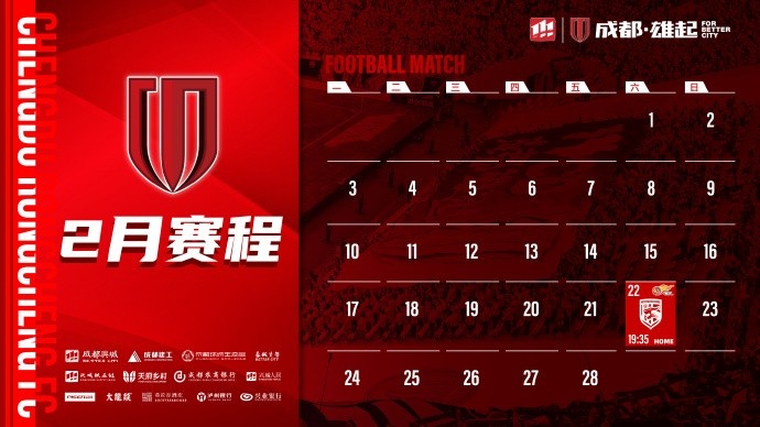  新賽季開(kāi)啟！成都蓉城2月賽程來(lái)啦！