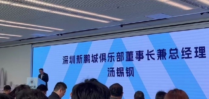  新鵬城董事長(cháng)：新賽季力爭更好排名，頂級專(zhuān)業(yè)足球場(chǎng)提供更高體驗