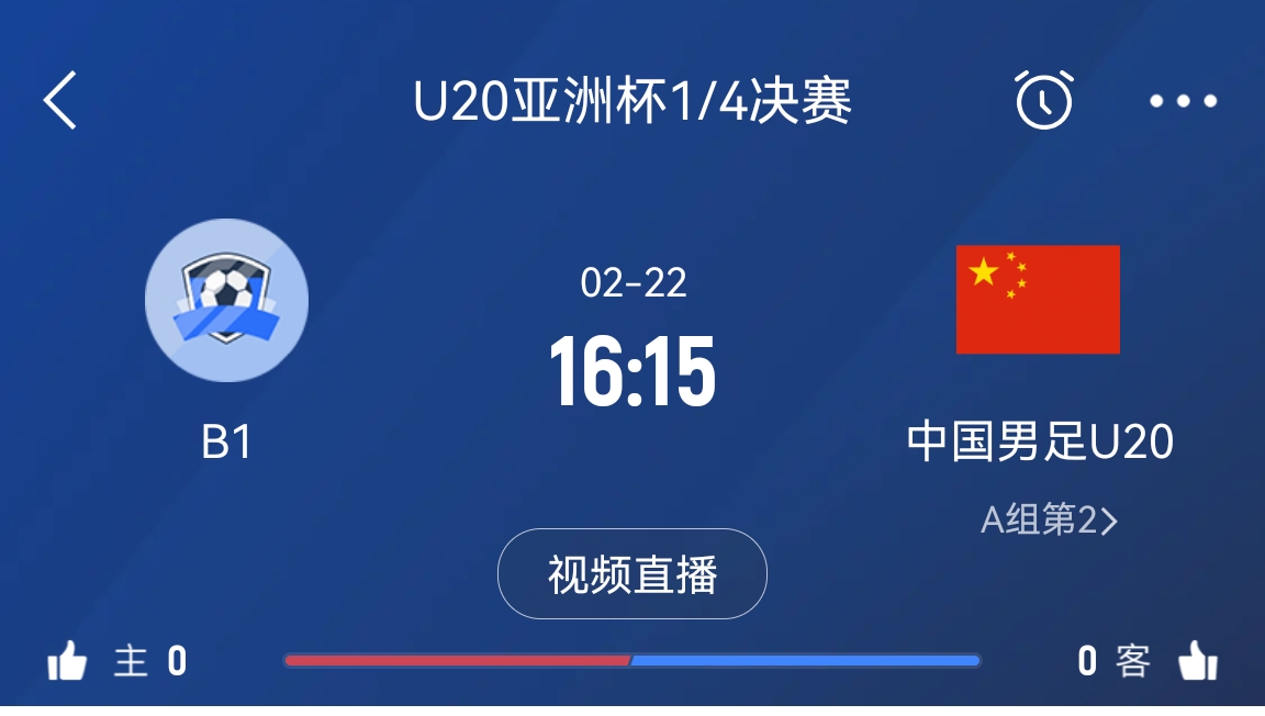  來(lái)為國青加油！22日周六16點(diǎn)15分國青vsB組第一，贏(yíng)球進(jìn)世青賽！