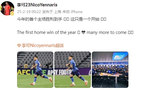  李可社媒慶祝申花贏(yíng)球：今年首個(gè)主場(chǎng)勝利到手， 這只是一個(gè)開(kāi)始