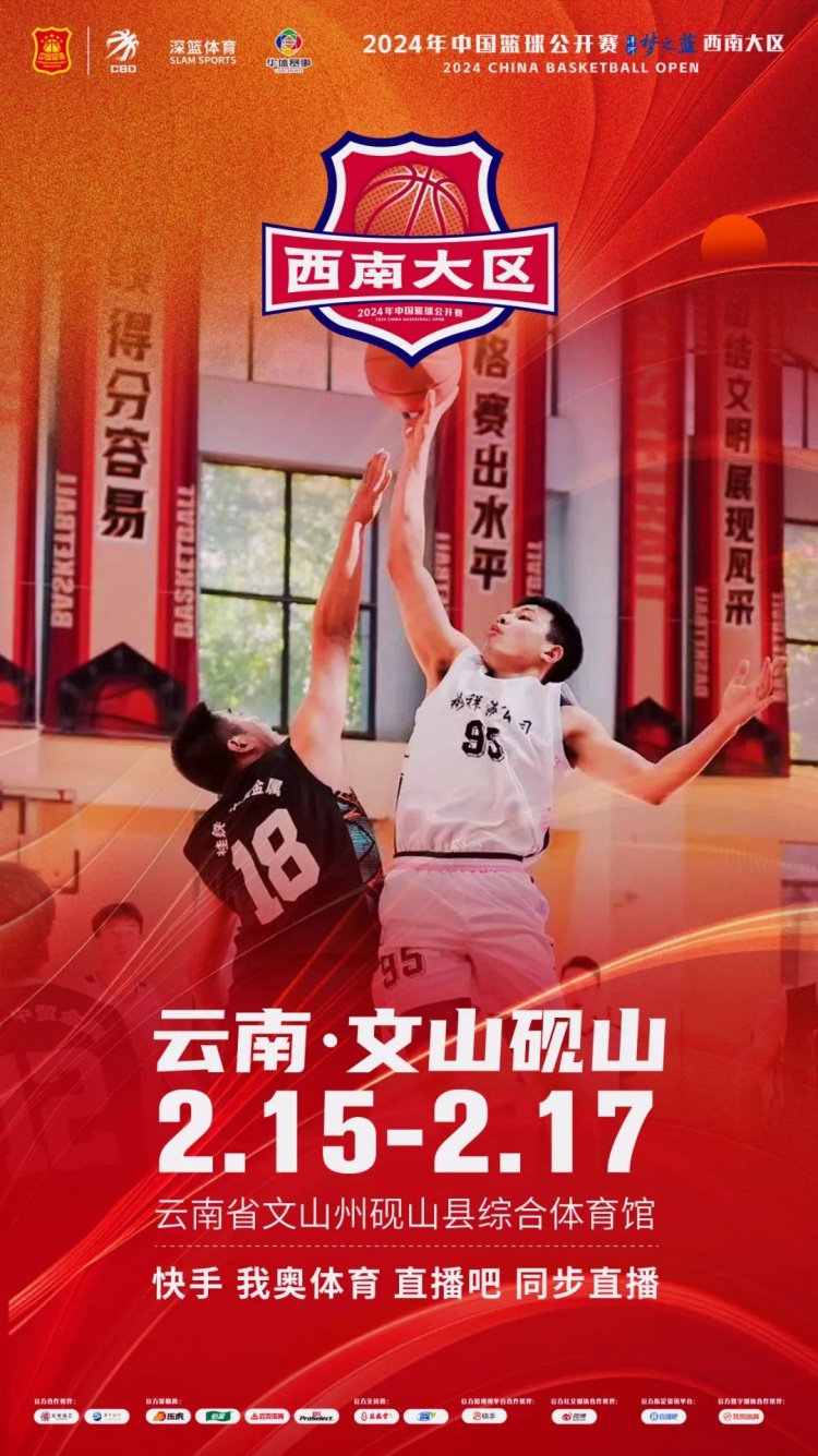  2024年中國籃球公開(kāi)賽洋河夢(mèng)之藍西南大區賽2月15日燃情開(kāi)啟！