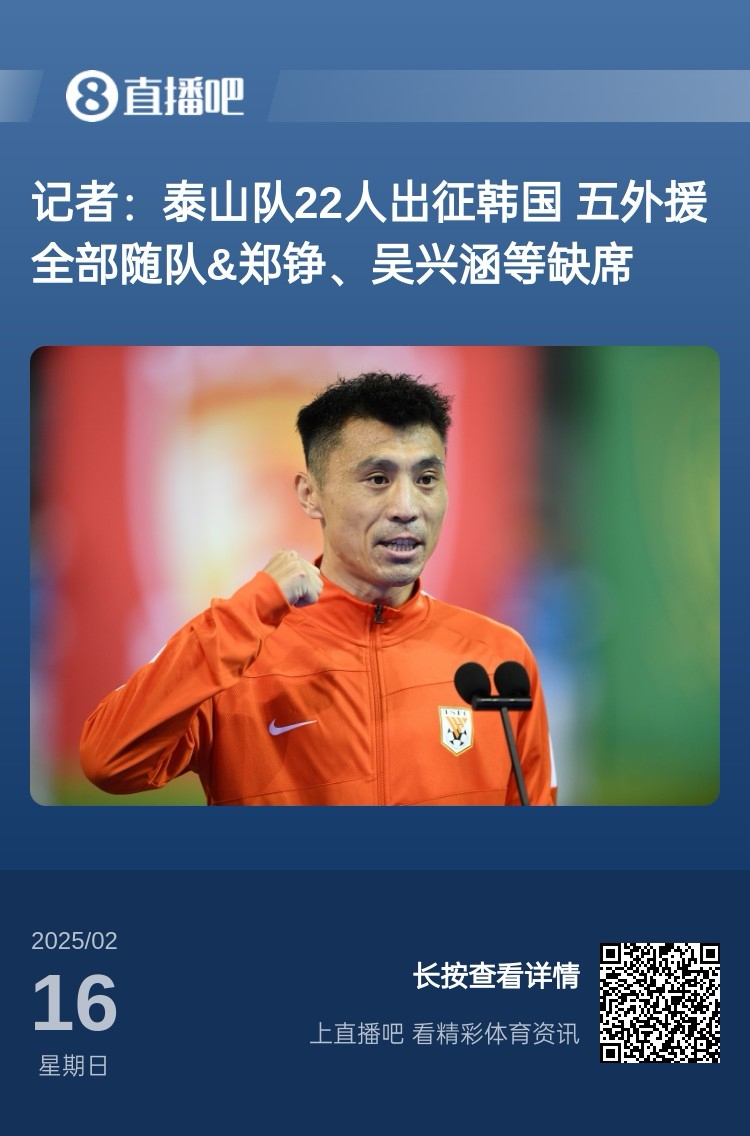  太突然！泰山16日全隊抵達韓國&昨日唐田參加發(fā)布會(huì ) 今日亞冠退賽