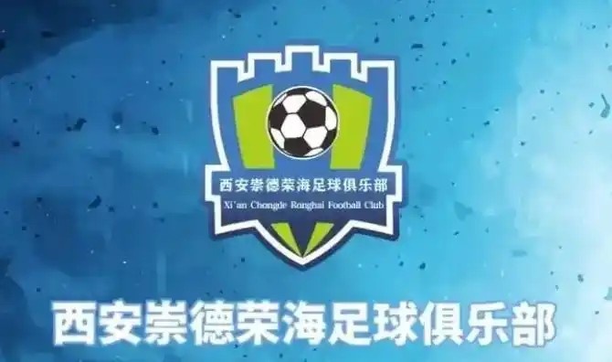  崇德榮海發(fā)長(cháng)文：遷移并非售賣(mài)俱樂(lè )部，改名為山西省足球俱樂(lè )部