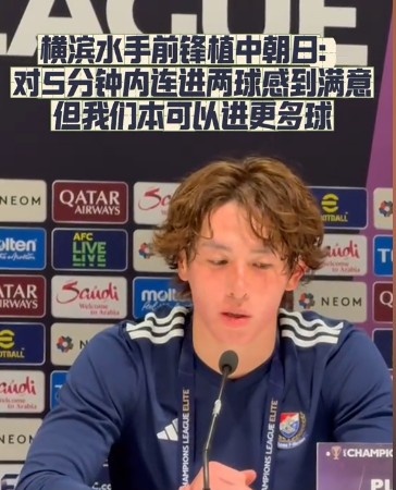  橫濱水手前鋒：我們踢出想要的足球，可以進(jìn)第三、第四、第五球