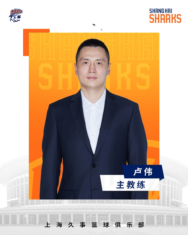  轉正了！上海男籃官宣：正式任命盧偉為主教練