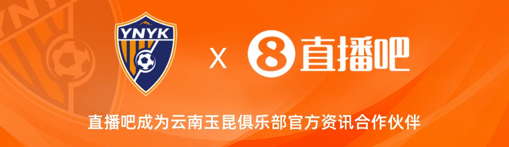  官宣！云南玉昆足球俱樂(lè )部正式入駐，直播吧成為官方資訊合作伙伴