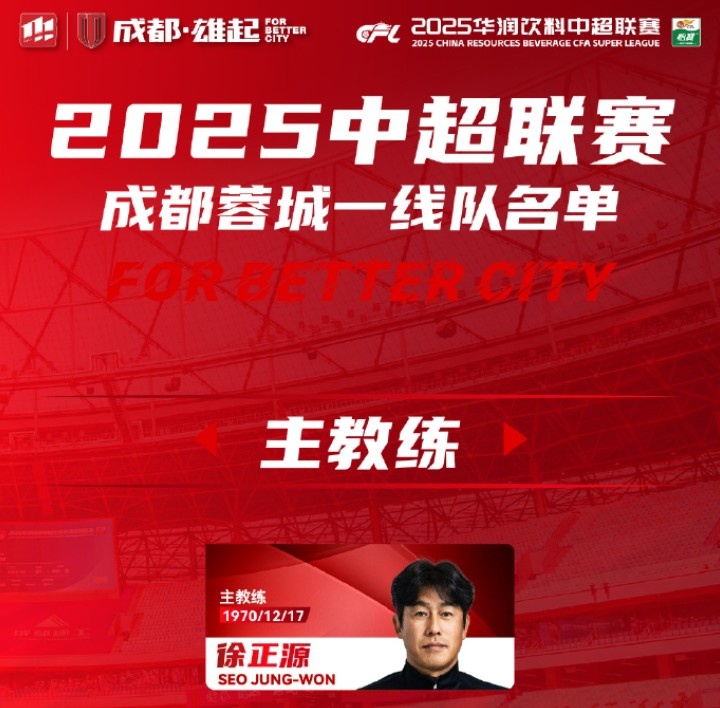  成都蓉城一線(xiàn)隊大名單出爐！