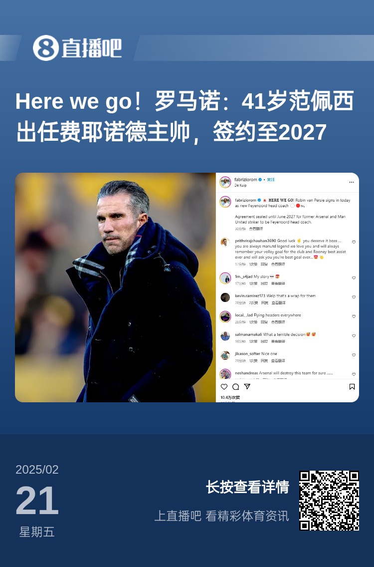  愛(ài)恨情仇！范佩西執教費耶諾德Here We Go，歐冠潛在對手阿森納