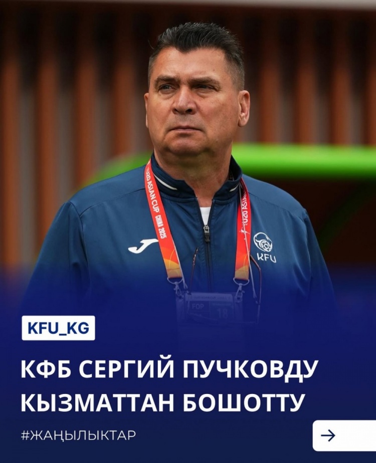  U20亞洲杯3戰皆負+被灌14球，吉爾吉斯斯坦U20主帥普奇科夫下課