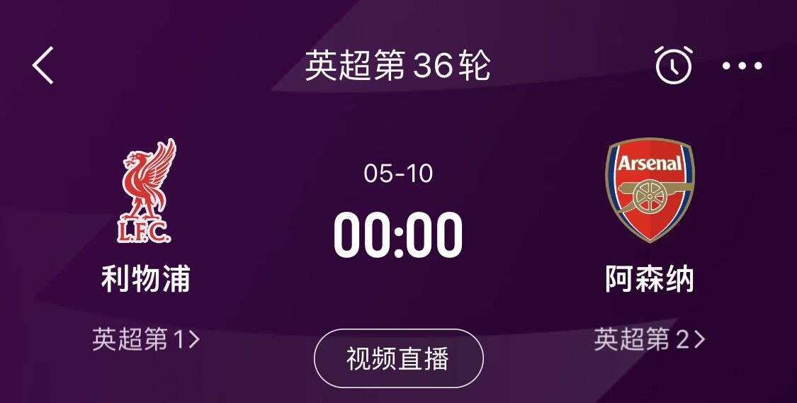  直接對話(huà)！5月10日倒數第3輪，利物浦vs阿森納，英超懸念還在嗎？