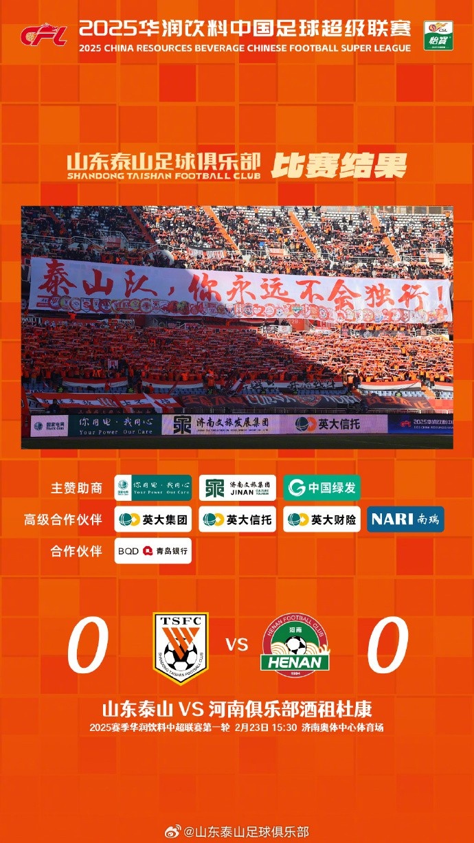  中超首戰，泰山隊雖未取勝，但全隊展現出了頑強的拼搏精神