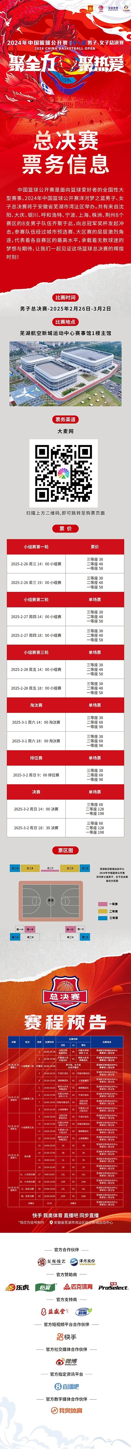  2024年中國籃球公開(kāi)賽洋河夢(mèng)之藍男子、女子總決賽售票啦！