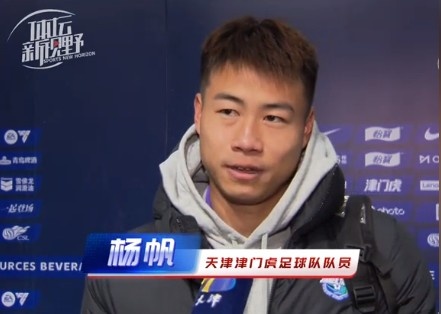  楊帆：每個(gè)賽季首戰都是遭遇戰不太好踢，大家有需要磨合的地方