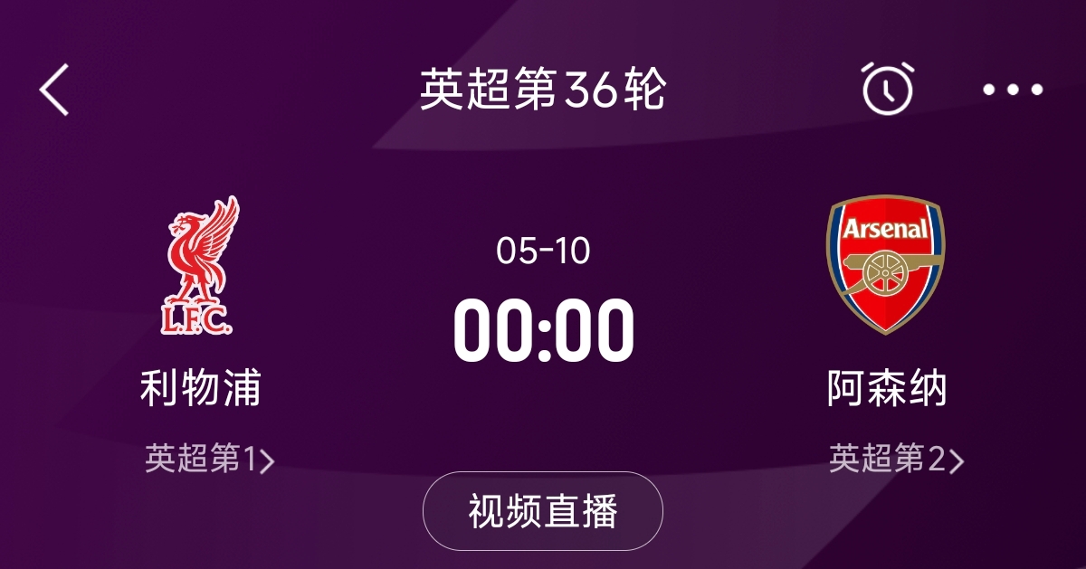  列隊迎冠軍？阿森納距利物浦已13分，倒數第3輪時(shí)兩隊才直接交鋒