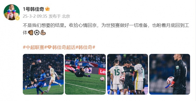  韓佳奇：不是我們想要的結果，收拾心情回京為世預賽做好準備