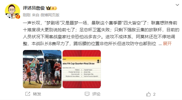  詹?。簤?mèng)劇場(chǎng)又是噩夢(mèng)一場(chǎng)，曼聯(lián)要四大皆空歐聯(lián)也兇多吉少