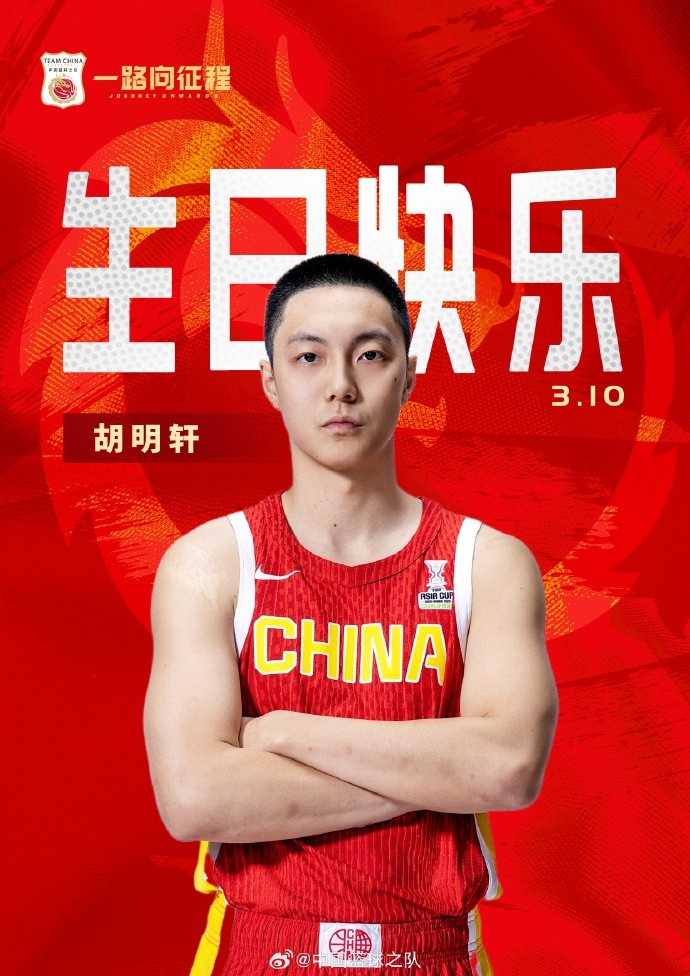  真摯的祝福！中國籃球之隊官博祝胡明軒&唐毓生日快樂(lè )