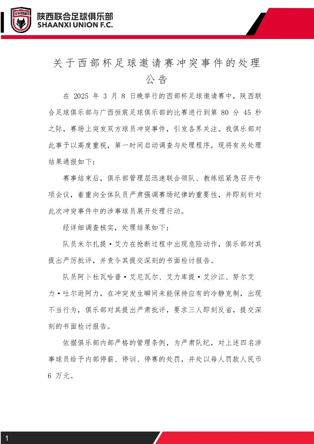  西部杯沖突后續！陜西聯(lián)合官方：四名涉事球員三停，并罰款6萬(wàn)元