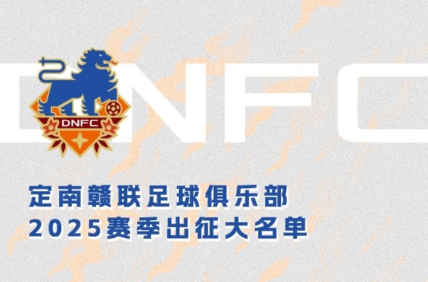  定南贛聯(lián)新賽季一線(xiàn)隊名單：三外援領(lǐng)銜&共30人入選，唐詩(shī)10號