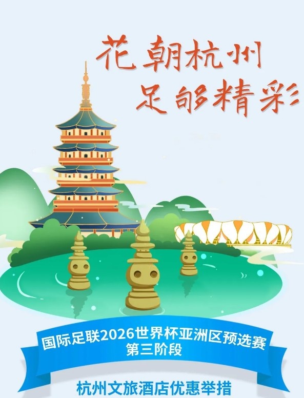  杭州文旅：憑世預賽門(mén)票，可在杭州享受97家酒店及181個(gè)產(chǎn)品優(yōu)惠