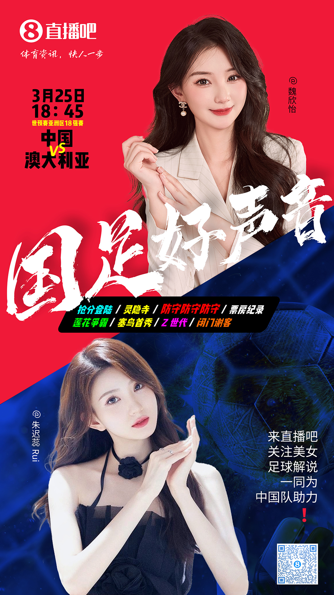  18:45等你！美女解說(shuō)魏欣怡&朱遲蕊陪你看國足vs澳大利亞，送獎品