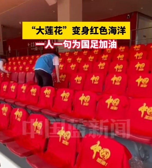  國足主場(chǎng)座位擺滿(mǎn)寫(xiě)有“中國”字樣的助威服，觀(guān)眾席變紅色海洋