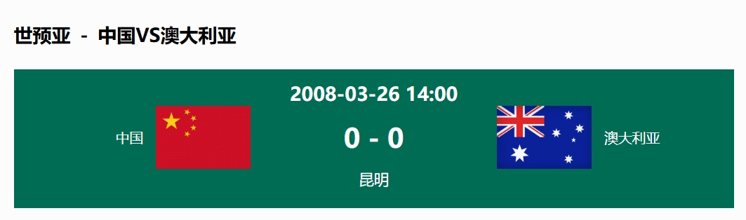  沒(méi)輸過(guò)！國足在主場(chǎng)世預賽和澳大利亞僅交手一次，0-0互交白卷