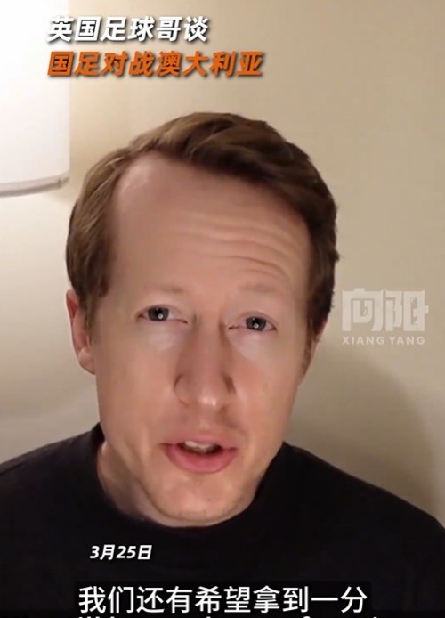  英國足球哥為國足打氣：中國隊做好防守，有希望對澳大利亞拿一分