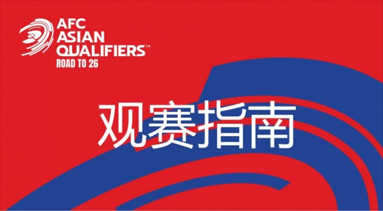  國足vs澳大利亞觀(guān)賽指南：下午4點(diǎn)開(kāi)始檢票，晚上7點(diǎn)30分停止檢票